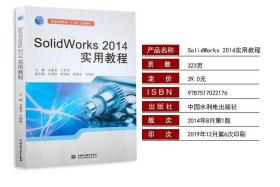 正版自考教材 08516 8516 SolidWorks2014实用教程 2014年版王喜仓于利民编中国水利电出版社