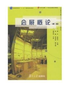 04135 4135会展产业概论 会展概论 龚平 赵尉平 2009年版 复旦大学出版社