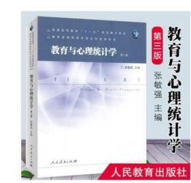 2022 全新正版 广东浙江自考教材 02110 05951心理与教育统计 教育与心理统计学 第三版 张敏强 2010年版 人民教育出版社