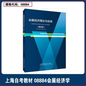 备考2025 全新正版 上海自考教材 8884 08884会展经济学 会展经济理论与实务 第四版 刘大可 2020年版 首都经济贸易大学出版社