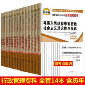 2022年 全新正版 江苏广东多省通用 自考通全真模拟试卷赠串讲 A030301 1030301 X690206行政管理学 专科段 全套14本