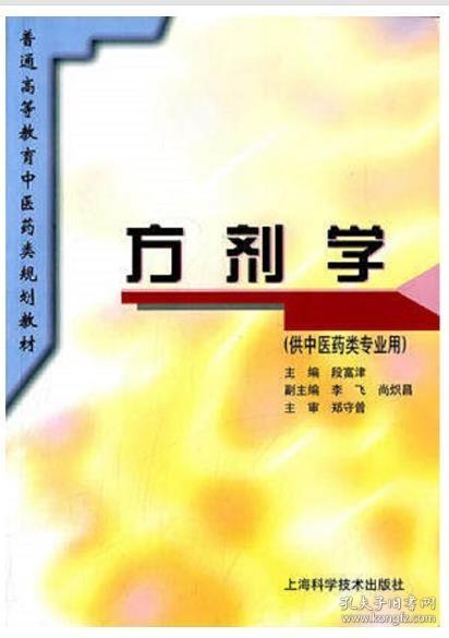 普通高等教育中医药类规划教材：方剂学（供中医药类专业用）02932 方剂学（二） 方剂学(二) 尚炽昌 湖南科学技术