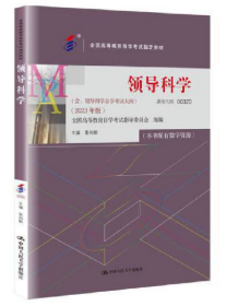 备考2024 全新正版 自考教材 00320 0320领导科学 2023年版 本书配有数字资源 彭向刚 中国人民大学出版社 9787300321615（自考）领导科学（）（2023年版））