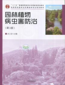 江苏自考教材 04045 4045园林植物病虫害防治(二) 园林植物病虫害 第三版 第3版 武三安 2015版 中国林业出版社