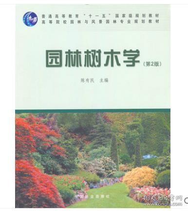 园林树木学（第2版）/普通高等教育“十一五”国家级规划教材·高等院校园林与风景园林专业规划教材