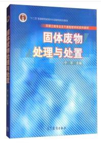 江苏自考教材 28490 固体废弃物处理处置工程 固体废物处理与处置 宁平 高等教育出版社