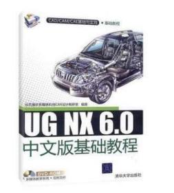 2022 全新正版 重庆自考教材 05663 5663CAM/CAD软件应用 UG NX 6.0中文版基础教程 2009年版 清华大学出版社