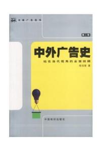 广东自考教材 00641 0641中外广告史 中外广告史 第二版 中国物价出版社 2002年版 陈培爱