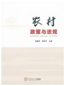 农村政策与法规农村政策与法规 周建华 陈亚平主编 07492 7492 自考教材