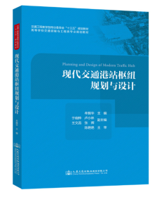 现代交通港站枢纽规划与设计 广东自考13834交通港站枢纽现代交通港站枢纽规划与设计牟振华