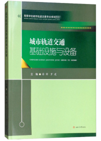 城市轨道交通基础设施与设备13846交通运输基础设施与技术装备薛锋, 罗建, 主编西南交通大学