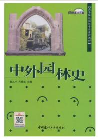 11235 中外园林史 2005版 郭风平 方建斌 9787801598868 中国建材工业出版社