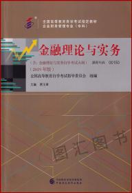 自考教材 00150 0150金融理论与实务 2019年版 附考试大纲 贾玉革 中国财政经济出版社