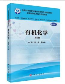 05522有机化学（五）有机化学 第2版 陆阳 申东升主编 2017年版