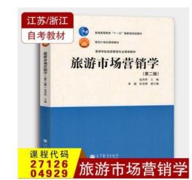 全新正版 浙江江苏自考教材 00192 27126 04929旅游市场营销学第二版 2011年版 赵西萍 高等教育出版社