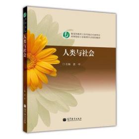 2022 全新正版 上海自考教材 09094 9094人类与社会 惠中 2009年版 高等教育出版社