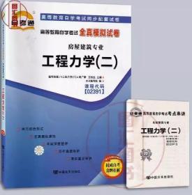 02391 2391工程力学(二) 自考通全真模拟试卷 附历年真题试卷 赠考点串讲小册子 中国言实出版社