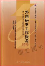 2022 全新正版 自考教材 0514 00514 外国秘书工作概况 方国雄 2006年版 辽宁教育出版社 附考试大纲