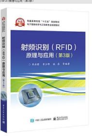 12581射频识别技术与应用 射频识别（RFID）原理与应用 第3版 2021年版 电子工业出版社