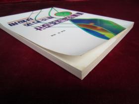 （正版现货）机械结构动态设计 理论方法及应用（一版一印）（印量2000册）