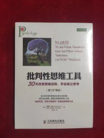 批判性思维工具 30天改变思维定势，学会独立思考（未拆封）