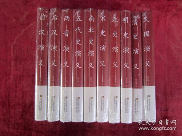 （正版现货）（中国传统文化经典荟萃）两晋演义、五代史演义、南北史演义、前汉演义、后汉演义、元史演义、宋史演义、清史演义、明史演义、民国演义（10本合售）（16开硬精装）（未拆封）（包邮）