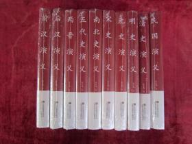 （正版现货）（中国传统文化经典荟萃）两晋演义、五代史演义、南北史演义、前汉演义、后汉演义、元史演义、宋史演义、清史演义、明史演义、民国演义（10本合售）（16开硬精装）（未拆封）（包邮）