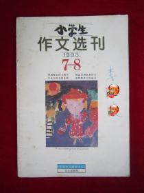 小学生作文选刊1993（7-8合刊）