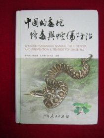中国的毒蛇蛇毒与蛇伤防治（一版一印）