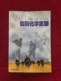 告别化学武器（一版一印）（印量5000册）