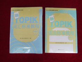 新TOPIK词汇标准教程（中高级 上）、新TOPIK语法标准教程（中高级 下）（两本合售）（两本未拆封）