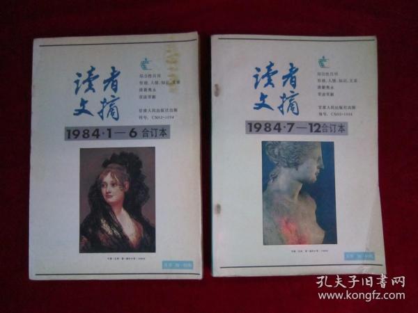 读者文摘1984(1-6)(7-12)(合订本)(2本合售)