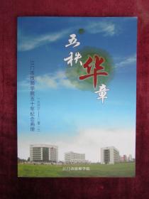 江门市技师学院五十年纪念画册（编年史形式图文并茂）（1963-2013）