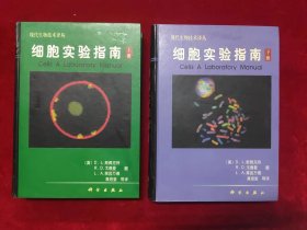 细胞实验指南（上下两册全）（现代生物技术译丛）（一版一印）（印量4300册）