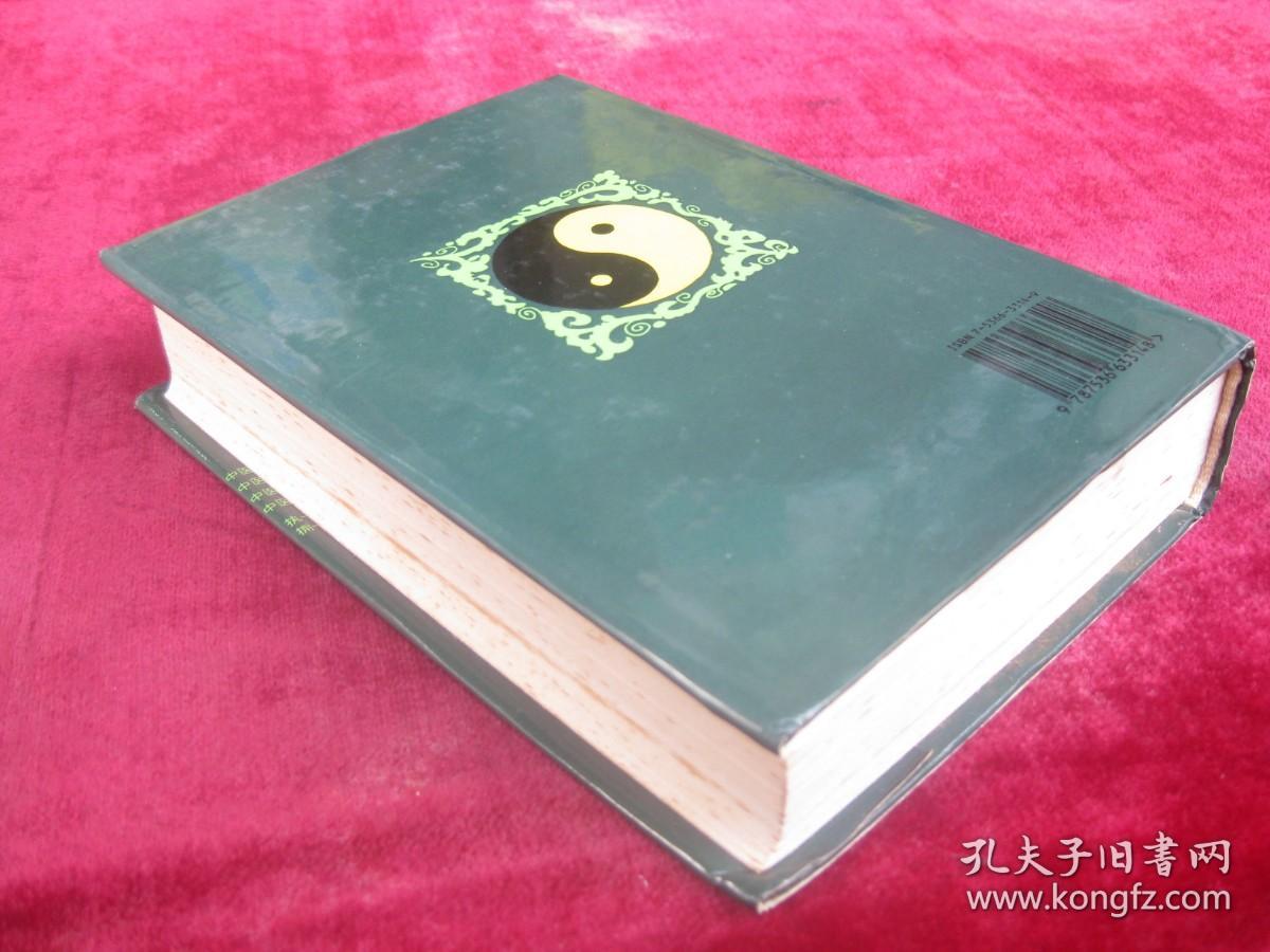 （正版现货）中医百家药论荟萃（一版一印）（印量5000册）（32开超厚本精装）（有中药方）（大青叶：治小儿口疮不得吮乳、乌药：消胸膈肚腹胀，下气，利小便，消水肿，止气逆腹痛《滇南本草》等）（包邮）