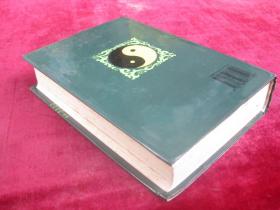 (正版现货)中医百家药论荟萃(一版一印)(印量5000册)(32开超厚本精装)(有中药方)(大青叶:治小儿口疮不得吮乳、乌药:消胸膈肚腹胀,下气,利小便,消水肿,止气逆腹痛《滇南本草》等)(包邮)