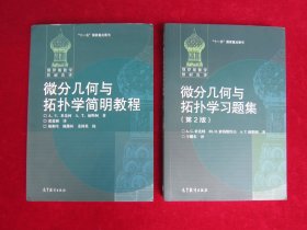 微分几何与托扑学简明教程、分几何与拓扑学习题集（第2版）（2册合售）