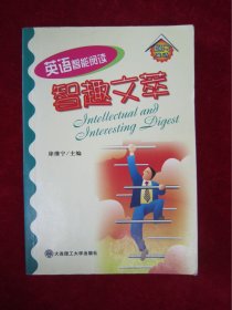 智趣文萃（一版一印）（印量6000册）