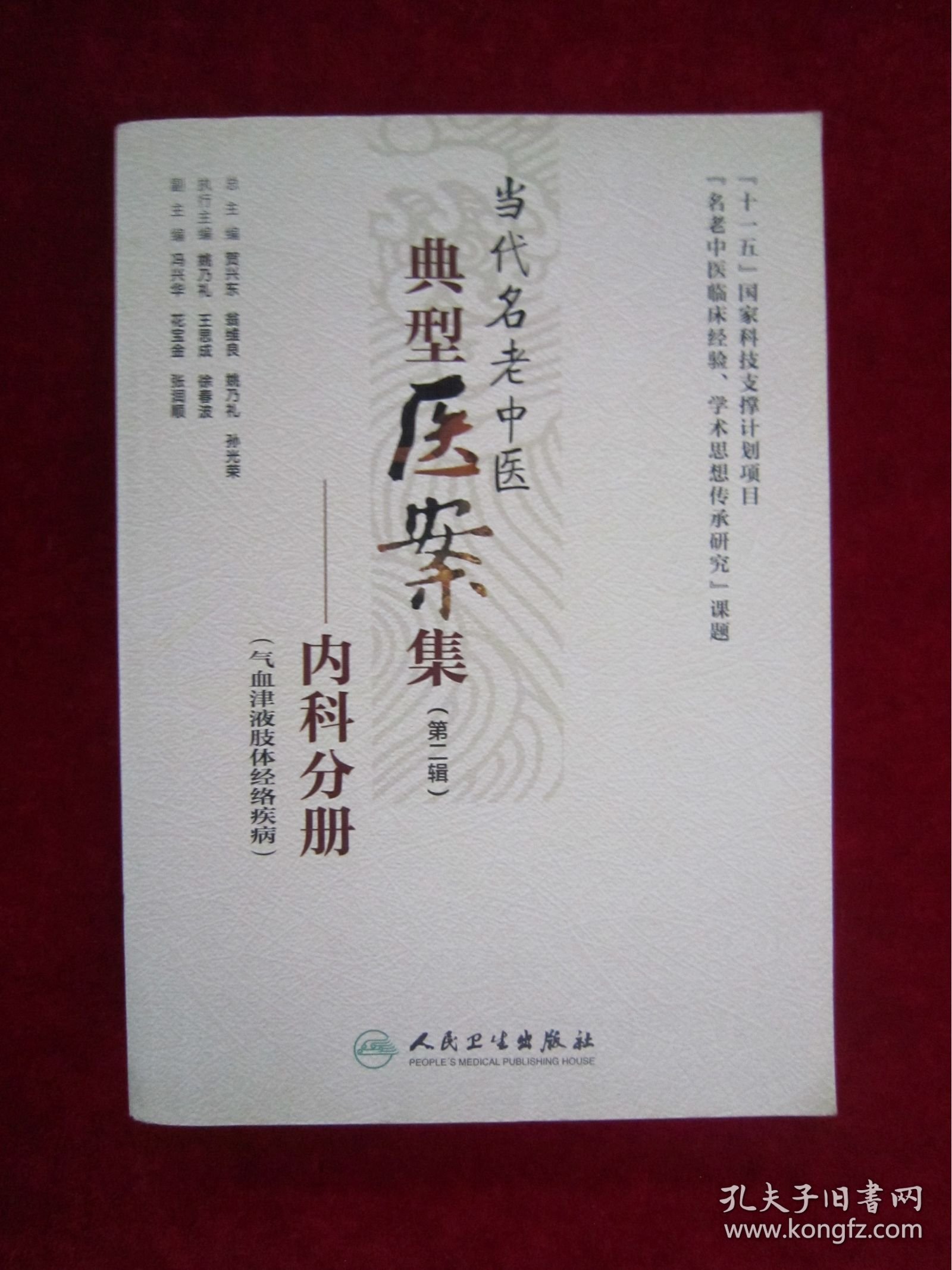 当代名老中医典型医案集（第二辑）：内科分册（一版一印）