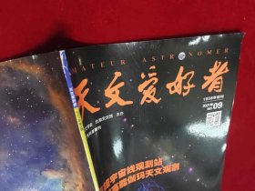 天文爱好者 （2021：2、4、6、8-12期） （共8本合售）