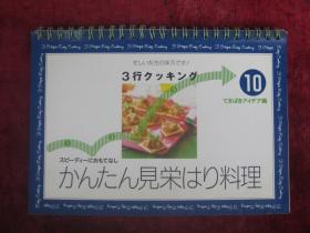 （日文原版）かんたん见栄はり料理 10 （简单明了的菜 ）（32开全彩铜版纸）