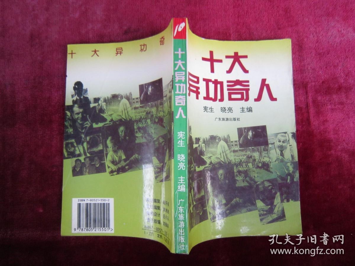 十大异功奇人（一版一印）