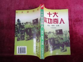 十大异功奇人(一版一印)