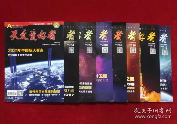 天文爱好者 （2021：2、4、6、8-12期） （共8本合售）