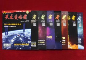天文爱好者 （2021：2、4、6、8-12期） （共8本合售）
