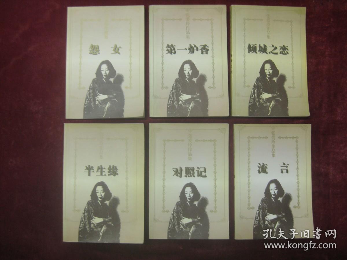 点击查看原图 张爱玲作品集(全11册)(第一炉香、怨女、爱默生选集、惘然记、对照记、倾城之恋、半生缘、流言、张看、余韵、续集)(11本合售)(一版一印)(包邮)