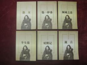 张爱玲作品集(全11册)(第一炉香、怨女、爱默生选集、惘然记、对照记、倾城之恋、半生缘、流言、张看、余韵、续集)(11本合售)(一版一印)(包邮)
