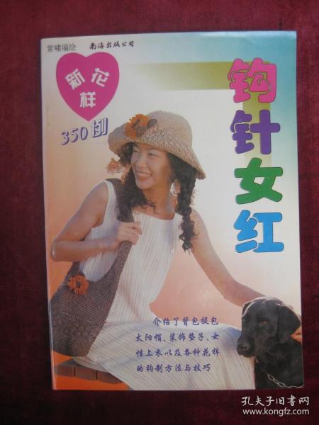 钩针女红（开始有铜版纸彩页）（一版一印）