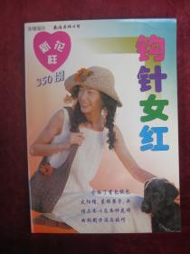 钩针女红(开始有铜版纸彩页)(一版一印)