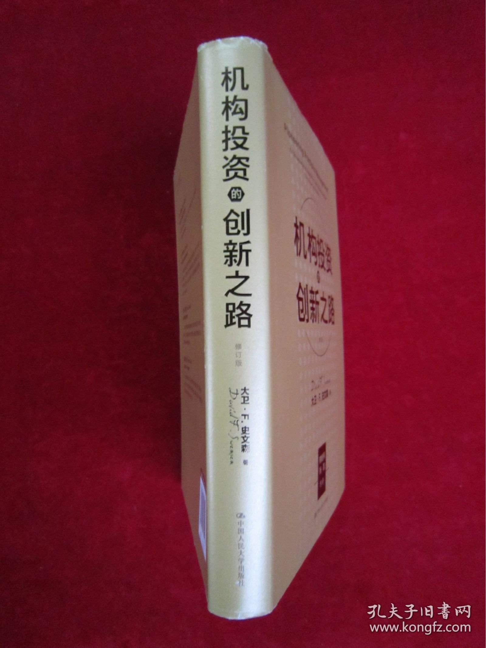 机构投资的创新之路（楼继伟推荐、张磊做序推荐）